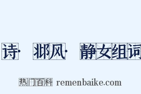 诗·邶风·静女组词是什么意思的图片